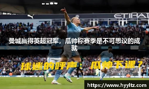 曼城赢得英超冠军，瓜帅称赛季是不可思议的成就