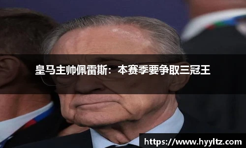 皇马主帅佩雷斯：本赛季要争取三冠王