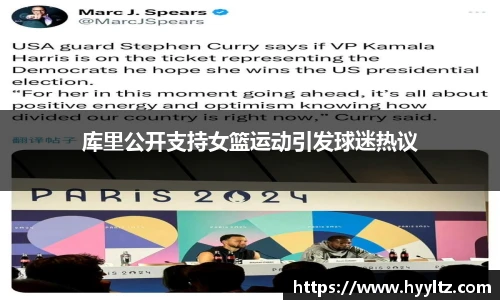 库里公开支持女篮运动引发球迷热议