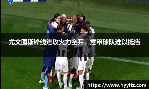 尤文图斯锋线进攻火力全开，意甲球队难以抵挡