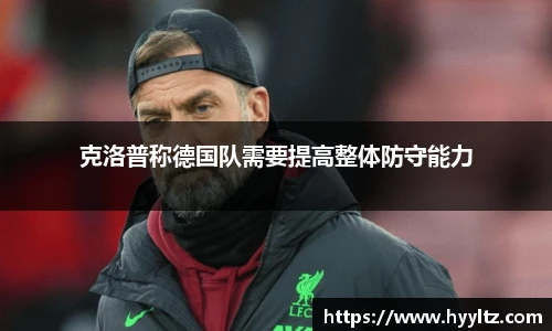 克洛普称德国队需要提高整体防守能力