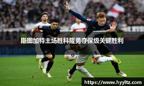 斯图加特主场胜科隆勇夺保级关键胜利