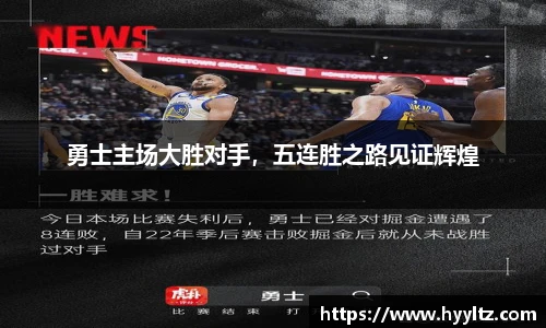 勇士主场大胜对手，五连胜之路见证辉煌