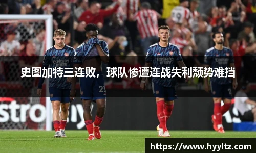 史图加特三连败，球队惨遭连战失利颓势难挡