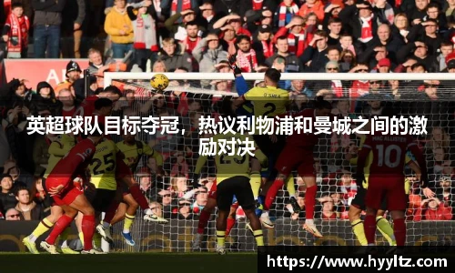 英超球队目标夺冠，热议利物浦和曼城之间的激励对决