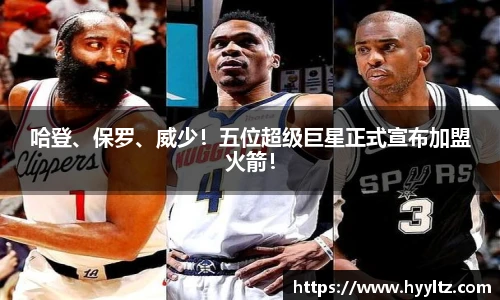 哈登、保罗、威少！五位超级巨星正式宣布加盟火箭！