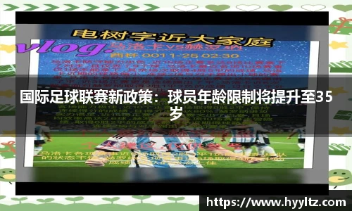 国际足球联赛新政策：球员年龄限制将提升至35岁