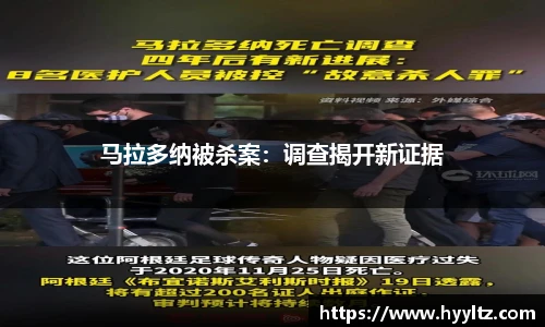 马拉多纳被杀案：调查揭开新证据