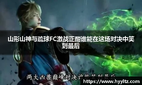 山形山神与疏球FC激战正酣谁能在这场对决中笑到最后