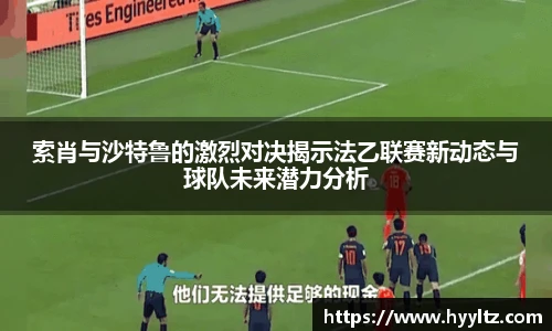 索肖与沙特鲁的激烈对决揭示法乙联赛新动态与球队未来潜力分析