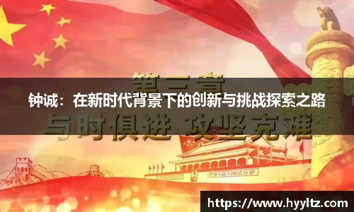 钟诚：在新时代背景下的创新与挑战探索之路