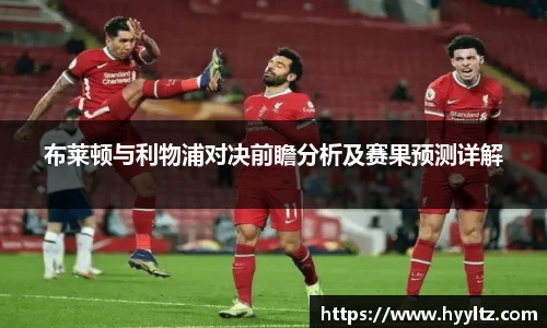 布莱顿与利物浦对决前瞻分析及赛果预测详解