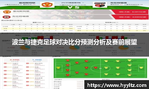 波兰与捷克足球对决比分预测分析及赛前展望