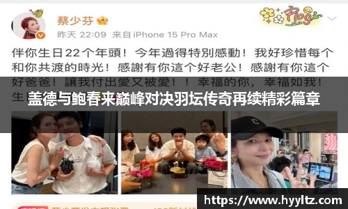 盖德与鲍春来巅峰对决羽坛传奇再续精彩篇章