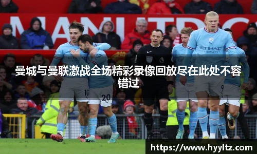 曼城与曼联激战全场精彩录像回放尽在此处不容错过