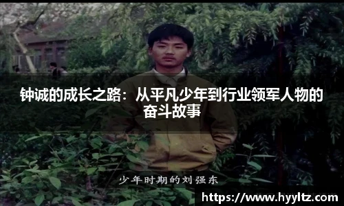 钟诚的成长之路：从平凡少年到行业领军人物的奋斗故事