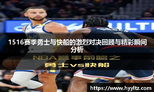 1516赛季勇士与快船的激烈对决回顾与精彩瞬间分析