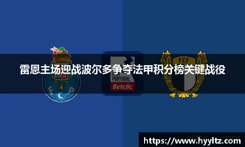 雷恩主场迎战波尔多争夺法甲积分榜关键战役
