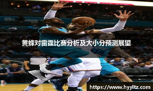 黄蜂对雷霆比赛分析及大小分预测展望