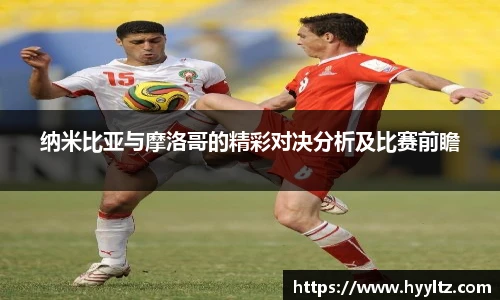 纳米比亚与摩洛哥的精彩对决分析及比赛前瞻