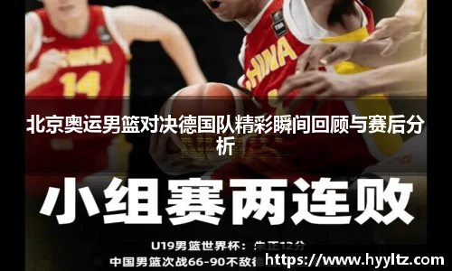 北京奥运男篮对决德国队精彩瞬间回顾与赛后分析