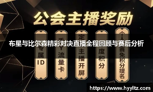 布星与比尔森精彩对决直播全程回顾与赛后分析