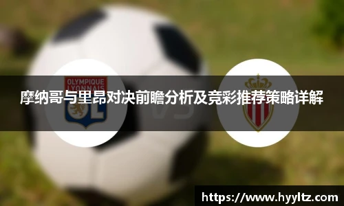 摩纳哥与里昂对决前瞻分析及竞彩推荐策略详解