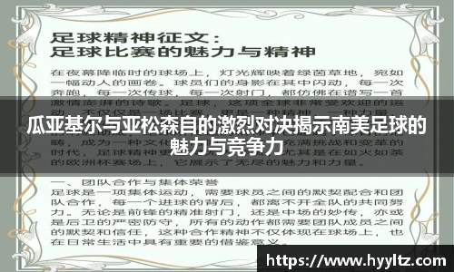 瓜亚基尔与亚松森自的激烈对决揭示南美足球的魅力与竞争力