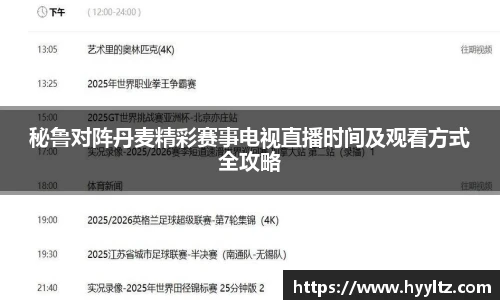秘鲁对阵丹麦精彩赛事电视直播时间及观看方式全攻略