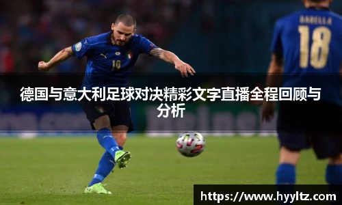 德国与意大利足球对决精彩文字直播全程回顾与分析