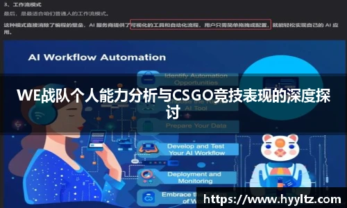 WE战队个人能力分析与CSGO竞技表现的深度探讨
