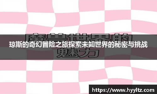 琼斯的奇幻冒险之旅探索未知世界的秘密与挑战
