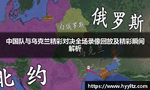 中国队与乌克兰精彩对决全场录像回放及精彩瞬间解析