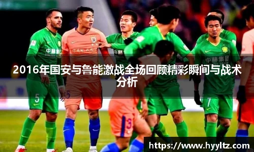 2016年国安与鲁能激战全场回顾精彩瞬间与战术分析
