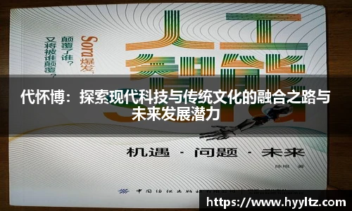 代怀博：探索现代科技与传统文化的融合之路与未来发展潜力