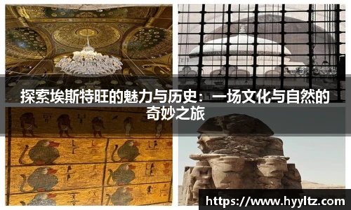 探索埃斯特旺的魅力与历史：一场文化与自然的奇妙之旅