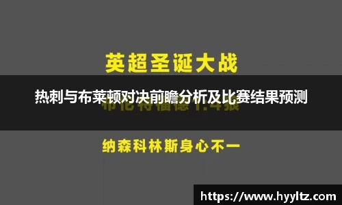 热刺与布莱顿对决前瞻分析及比赛结果预测