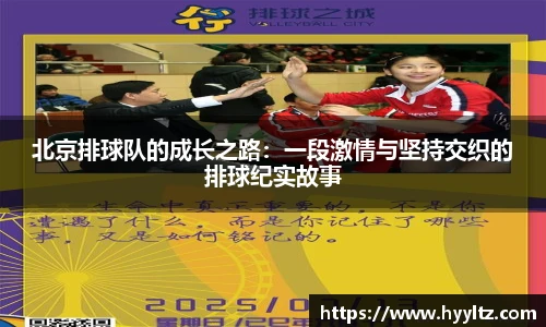 北京排球队的成长之路：一段激情与坚持交织的排球纪实故事