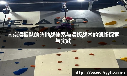 南京滑板队的阵地战体系与滑板战术的创新探索与实践