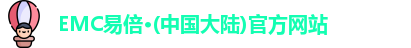 emc易倍